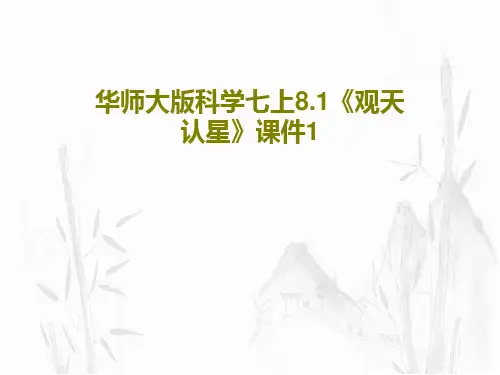 华师大版科学七上8.1《观天认星》课件1PPT文档共26页