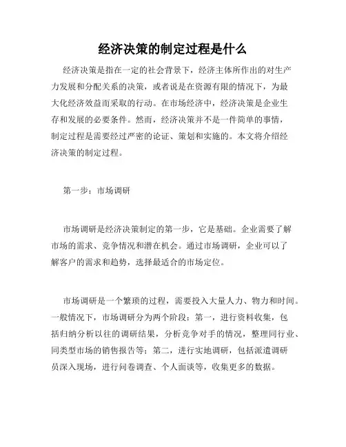 经济决策的制定过程是什么