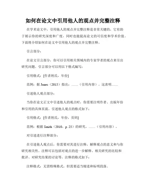 如何在论文中引用他人的观点并完整注释