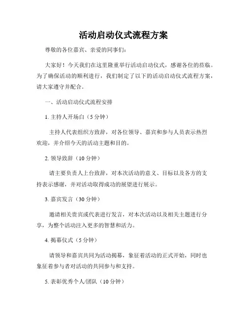活动启动仪式流程方案