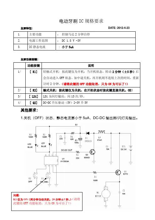 电动牙刷IC功能表_V4