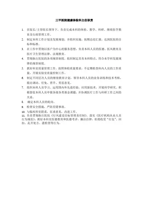 三甲医院健康体检科主任职责
