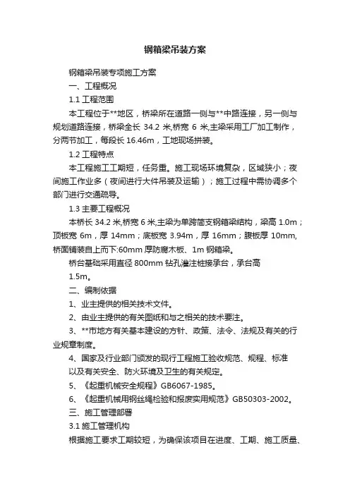 钢箱梁吊装方案