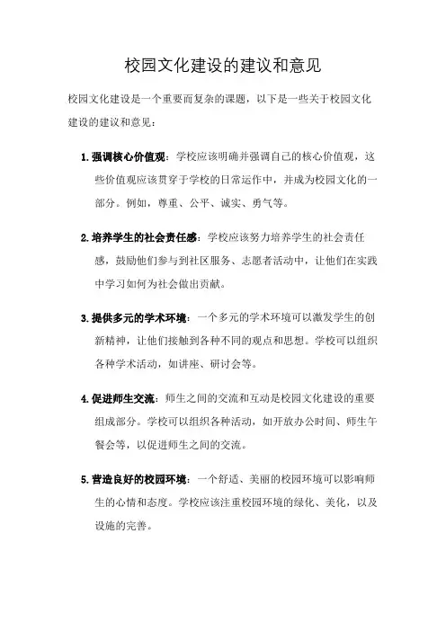 校园文化建设的建议和意见