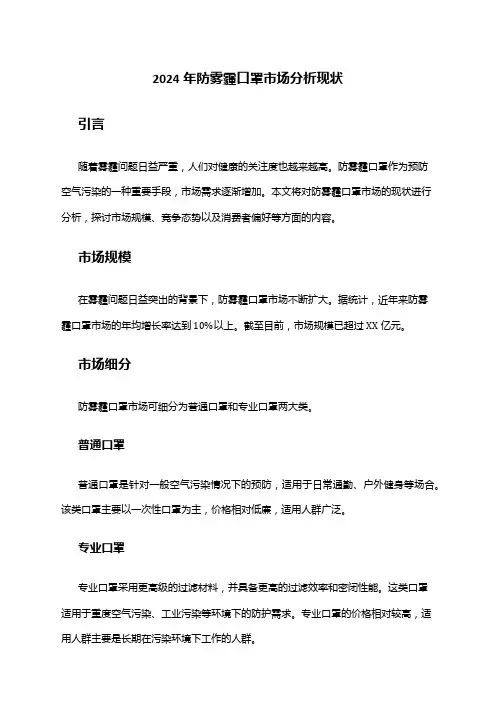 2024年防雾霾口罩市场分析现状