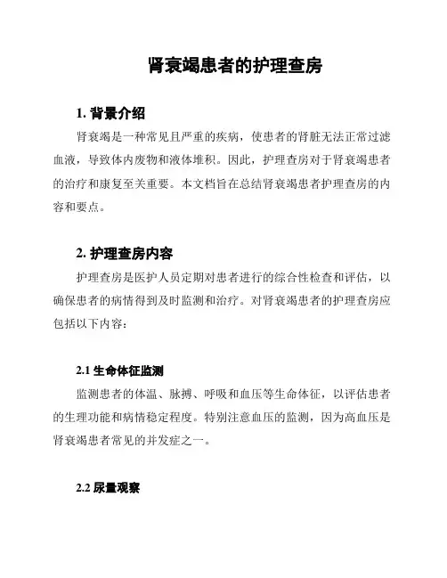 肾衰竭患者的护理查房