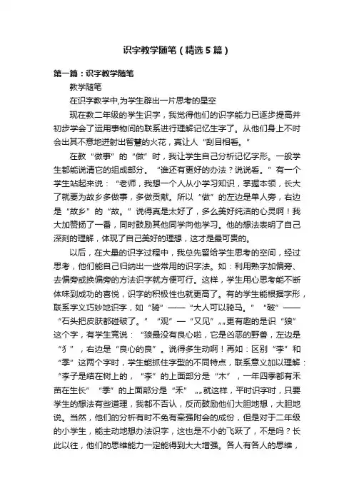 识字教学随笔（精选5篇）