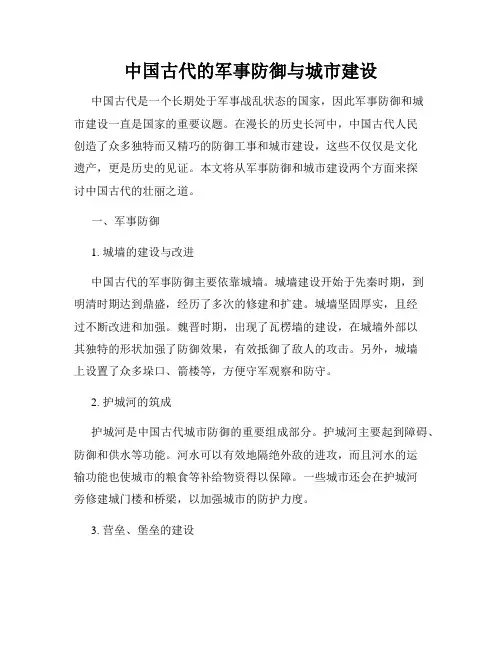 中国古代的军事防御与城市建设