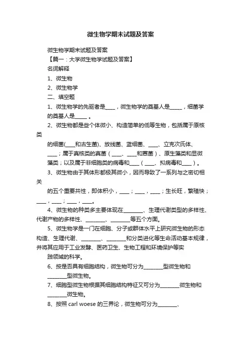 微生物学期末试题及答案
