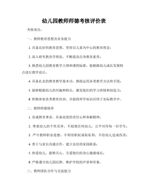 幼儿园教师师德考核评价表