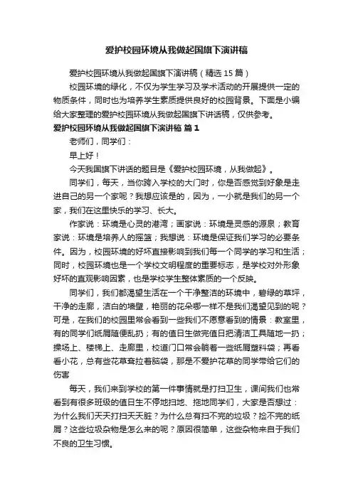 爱护校园环境从我做起国旗下演讲稿（精选15篇）