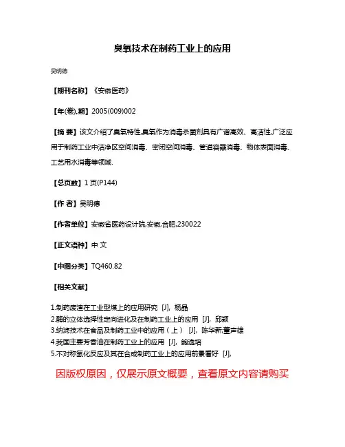 臭氧技术在制药工业上的应用