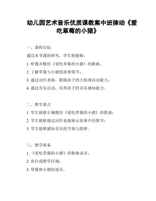 幼儿园艺术音乐优质课教案中班律动《爱吃草莓的小猪》