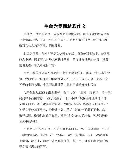 生命为爱而精彩作文