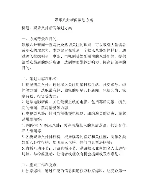 娱乐八卦新闻策划方案