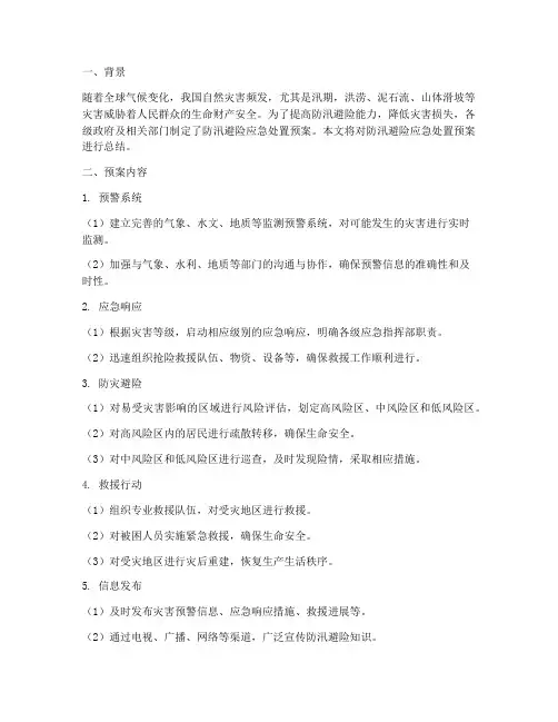 防汛避险应急处置预案总结