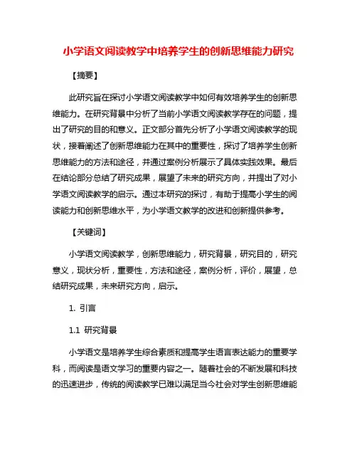 小学语文阅读教学中培养学生的创新思维能力研究