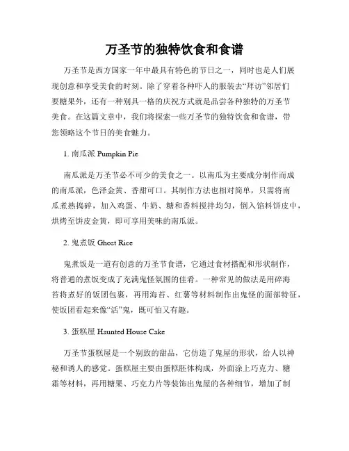 万圣节的独特饮食和食谱