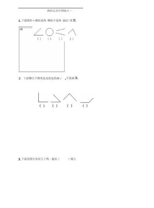 二年级《角的认识》专项练习题
