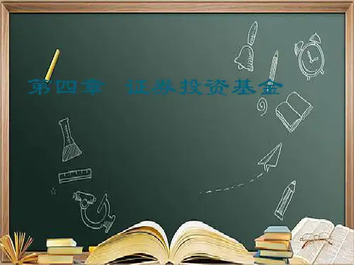 (本科)Ch4证券投资基金ppt课件