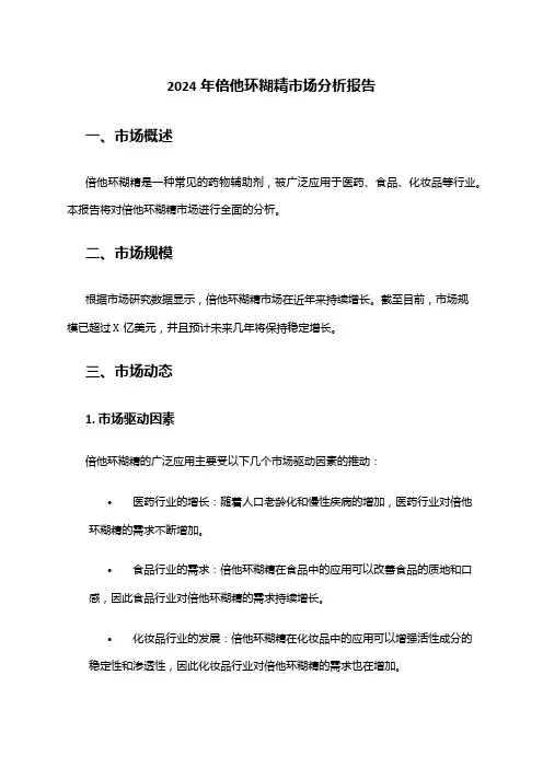 2024年倍他环糊精市场分析报告