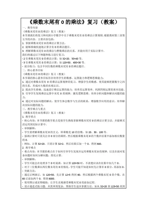 《乘数末尾有0的乘法》复习(教案)