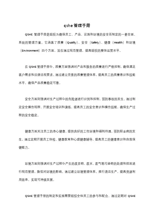 qshe管理手册