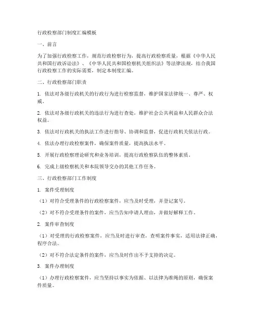 行政检察部门制度汇编模板
