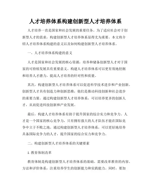 人才培养体系构建创新型人才培养体系
