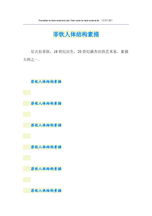 菲钦人体结构素描