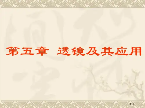 透镜及其应用复习公开课一等奖优质课大赛微课获奖课件