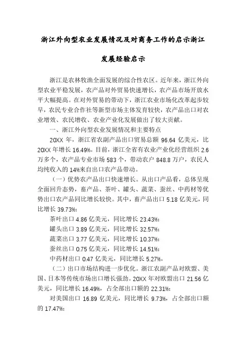 浙江外向型农业发展情况及对商务工作的启示浙江发展经验启示