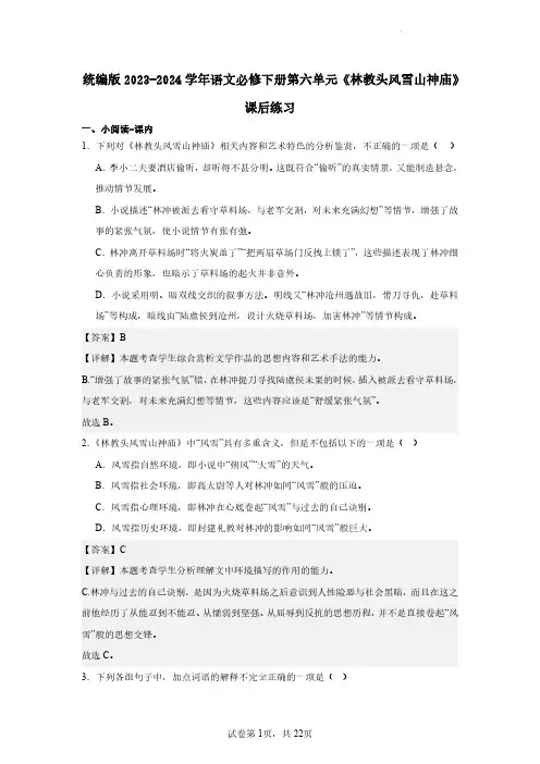 统编版2023-2024学年语文必修下册第六单元《林教头风雪山神庙》课后练习(含解析)
