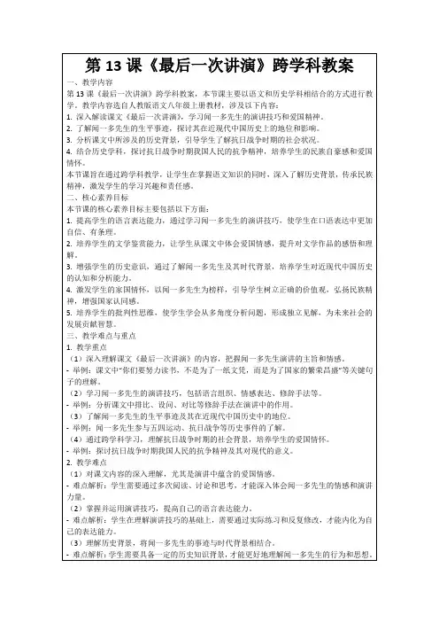 第13课《最后一次讲演》跨学科教案