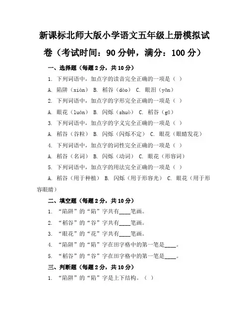新课标北师大版小学语文五年级上册模拟试卷含参考答案