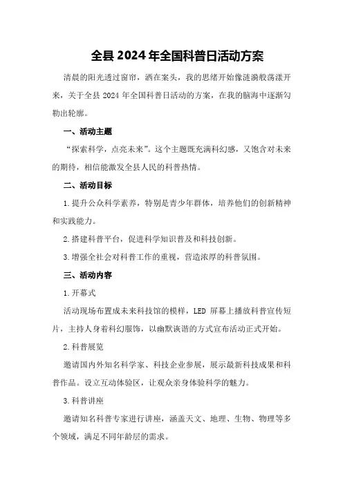 全县2024年全国科普日活动方案