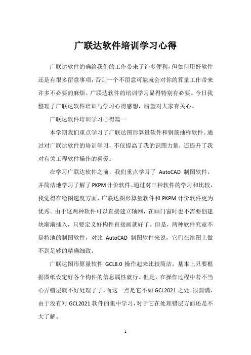 广联达软件培训学习心得
