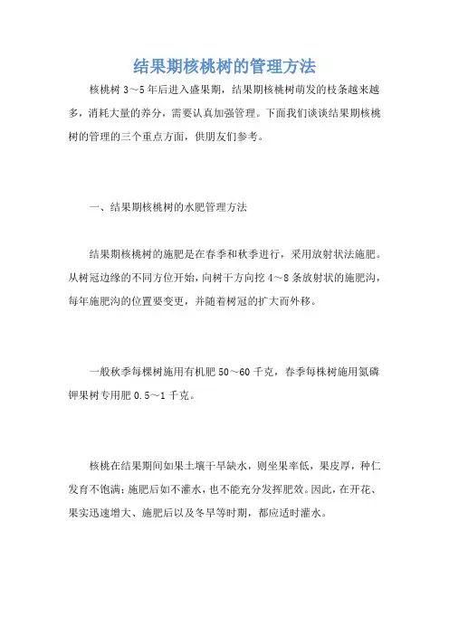 结果期核桃树的管理方法