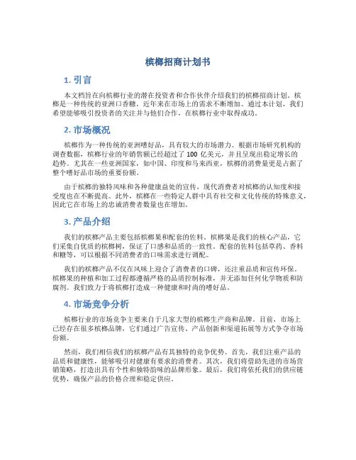槟榔招商计划书