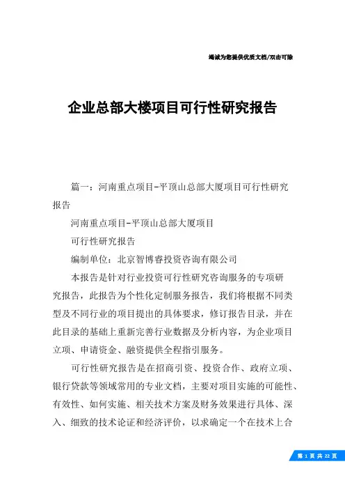 企业总部大楼项目可行性研究报告