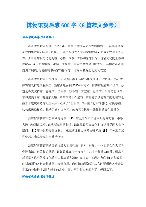 博物馆观后感600字(8篇范文参考).doc