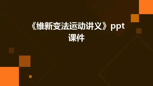 《维新变法运动讲义》课件