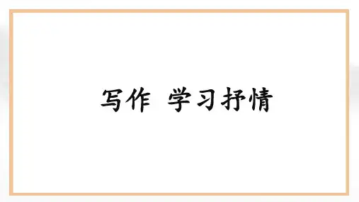 第二单元  写作《学习抒情》(教学课件)-初中语文人教部编版七年级下册