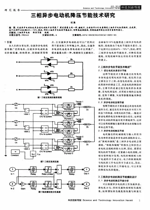 三相异步电动机降压节能技术研究