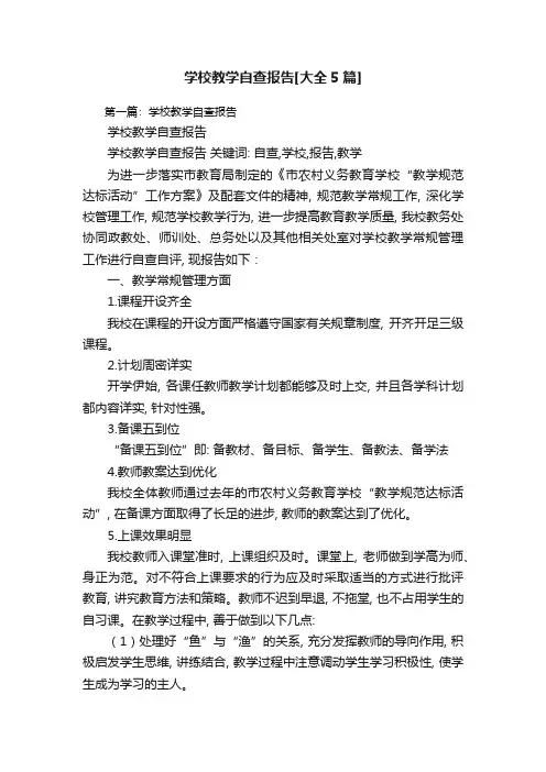 学校教学自查报告[大全5篇]