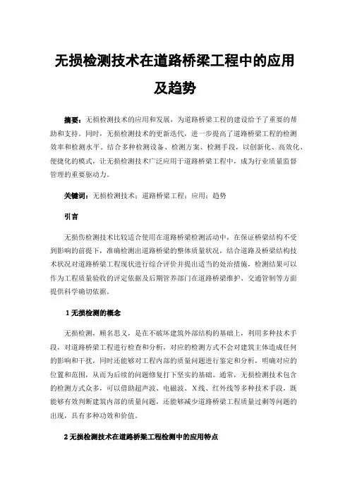 无损检测技术在道路桥梁工程中的应用及趋势