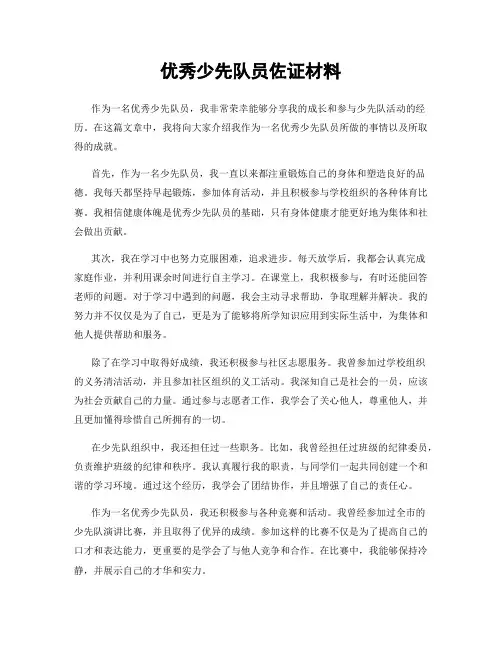 优秀少先队员佐证材料