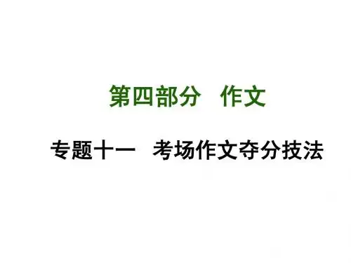 中考语文作文复习ppt课件：考场作文夺分技法(147页)