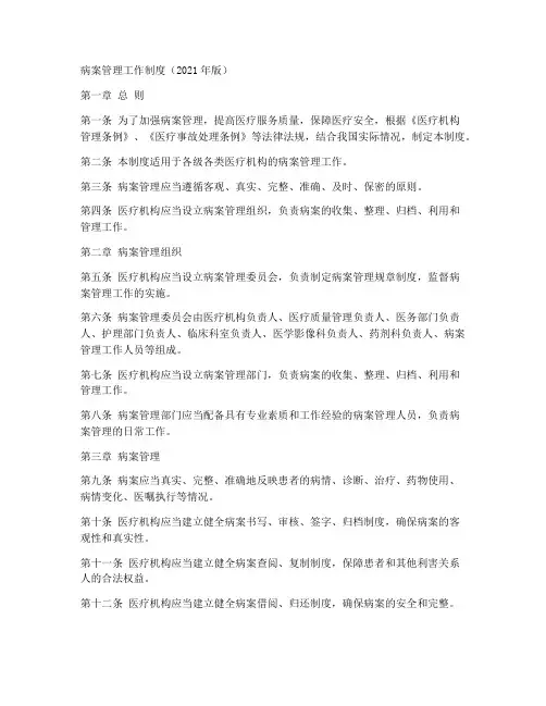 病案管理工作制度2021
