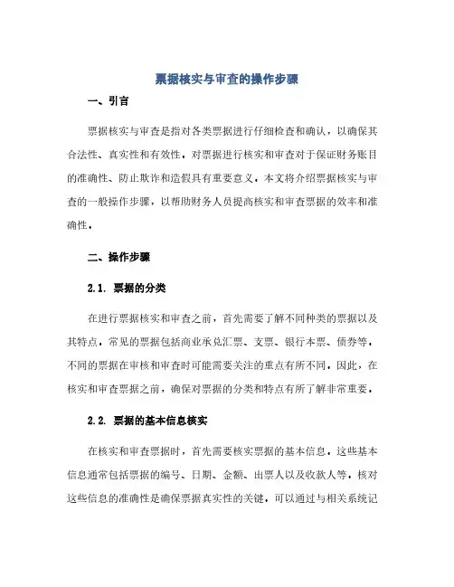 票据核实与审查的操作步骤(范本文)